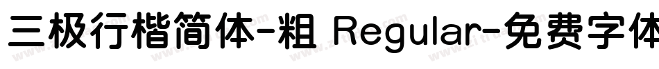 三极行楷简体-粗 Regular字体转换